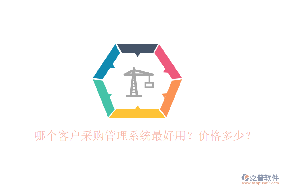 哪個(gè)客戶采購管理系統(tǒng)最好用？價(jià)格多少？