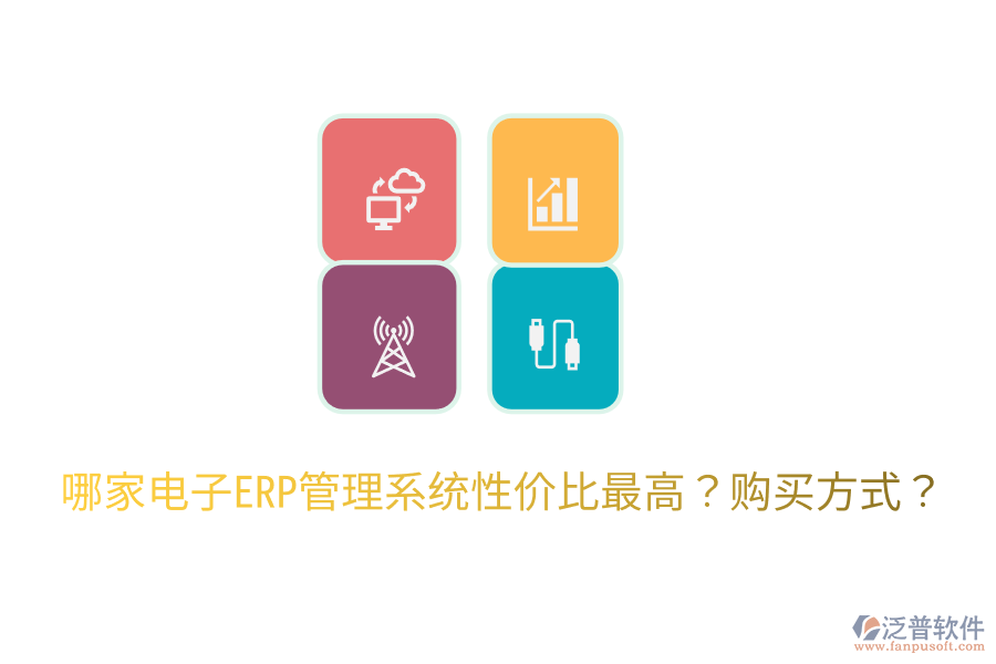  哪家電子ERP管理系統(tǒng)性價(jià)比最高？購(gòu)買方式？
