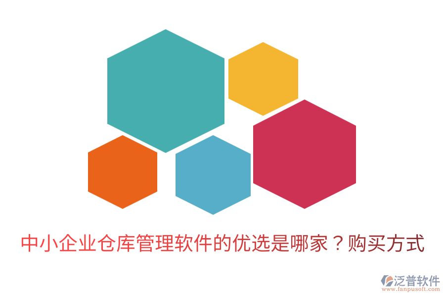  中小企業(yè)倉庫管理軟件的優(yōu)選是哪家？購買方式