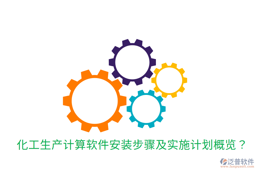  化工生產(chǎn)計算軟件安裝步驟及實施計劃概覽？