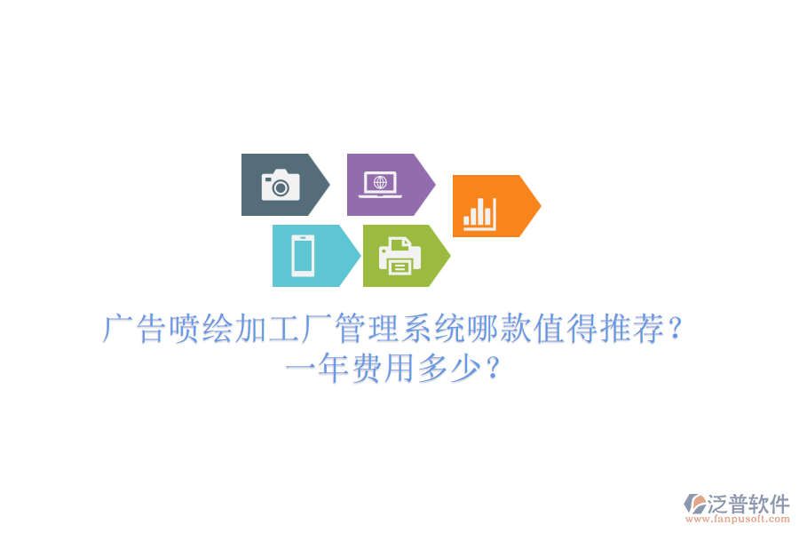 廣告噴繪加工廠管理系統(tǒng)哪款值得推薦？一年費(fèi)用多少？