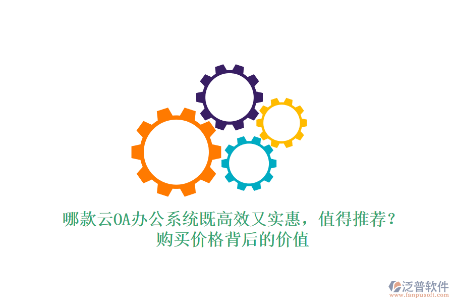 哪款云OA辦公系統(tǒng)既高效又實(shí)惠，值得推薦？購(gòu)買價(jià)格背后的價(jià)值