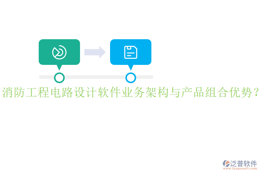 消防工程電路設(shè)計軟件業(yè)務(wù)架構(gòu)與產(chǎn)品組合優(yōu)勢？