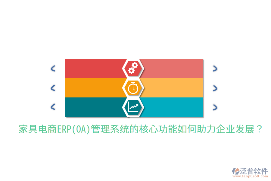 家具電商ERP(OA)管理系統(tǒng)的核心功能如何助力企業(yè)發(fā)展？