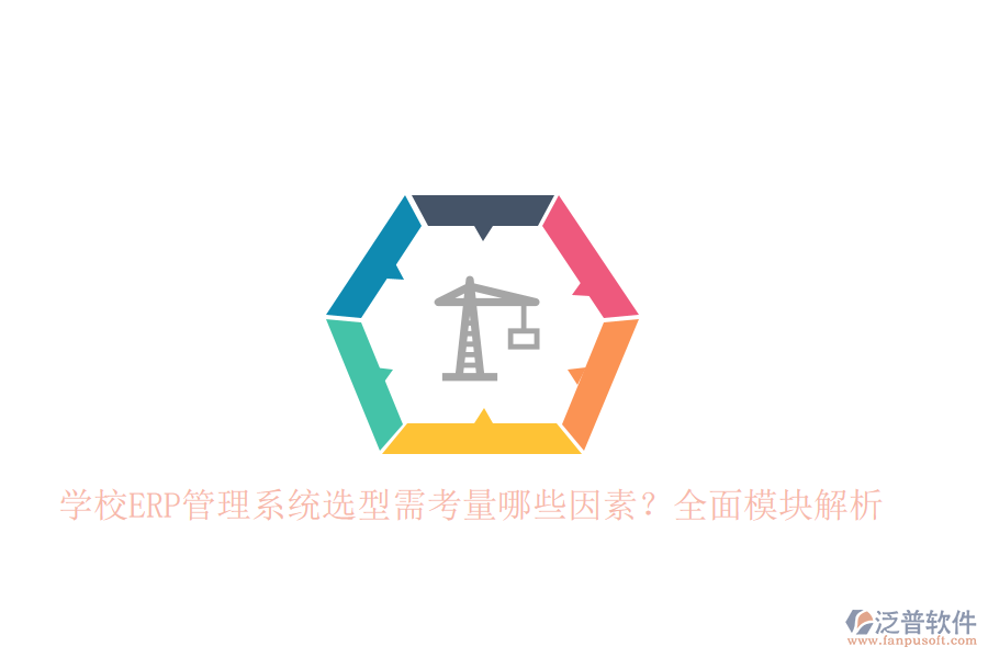 學(xué)校<a href=http://m.theonlineadagency.com/fanpuerp/ target=_blank class=infotextkey>ERP管理系統(tǒng)</a>選型需考量哪些因素？全面模塊解析