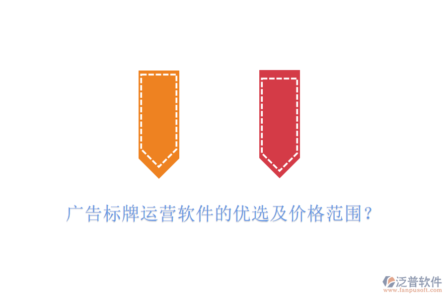 廣告標(biāo)牌運(yùn)營軟件的優(yōu)選及價(jià)格范圍？