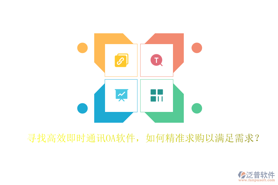 尋找高效即時通訊OA軟件，如何精準求購以滿足需求？