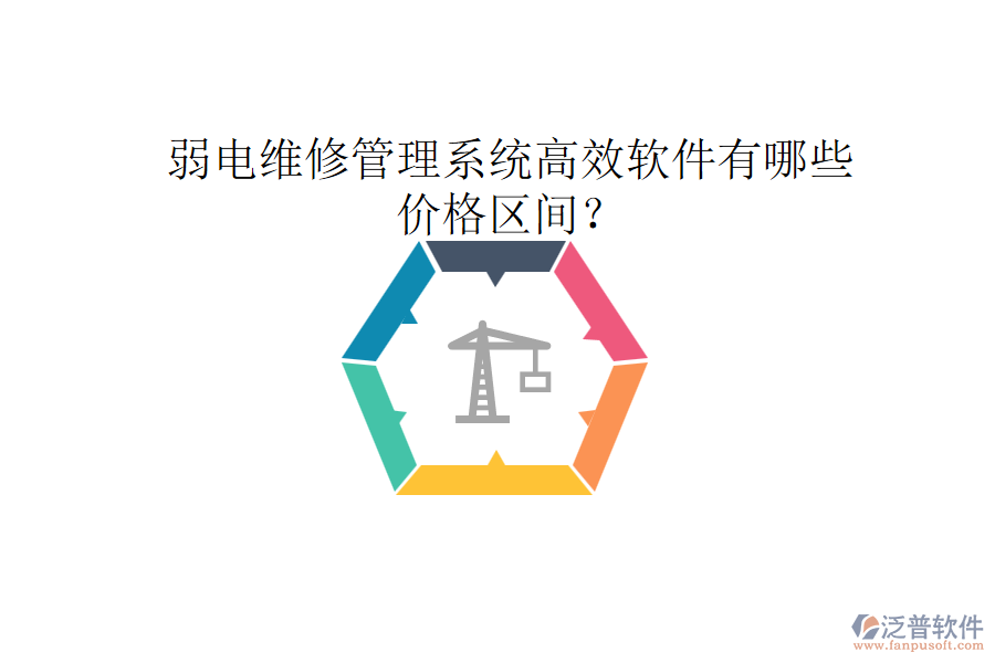 弱電維修管理系統(tǒng)高效軟件有哪些？價格區(qū)間？