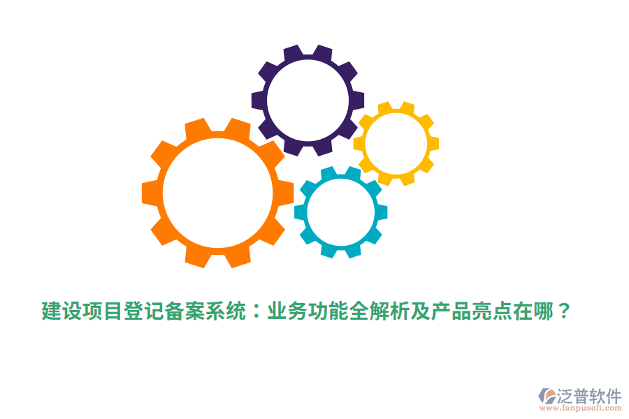 建設(shè)項(xiàng)目登記備案系統(tǒng)：業(yè)務(wù)功能全解析及產(chǎn)品亮點(diǎn)在哪？