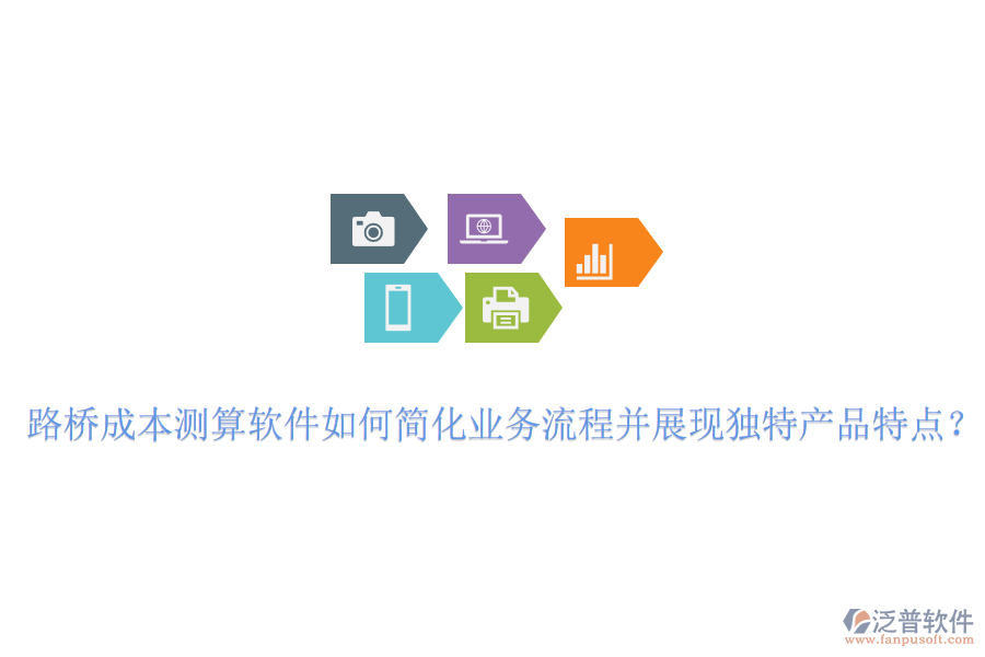 路橋成本測算軟件如何簡化業(yè)務(wù)流程并展現(xiàn)獨(dú)特產(chǎn)品特點(diǎn)？