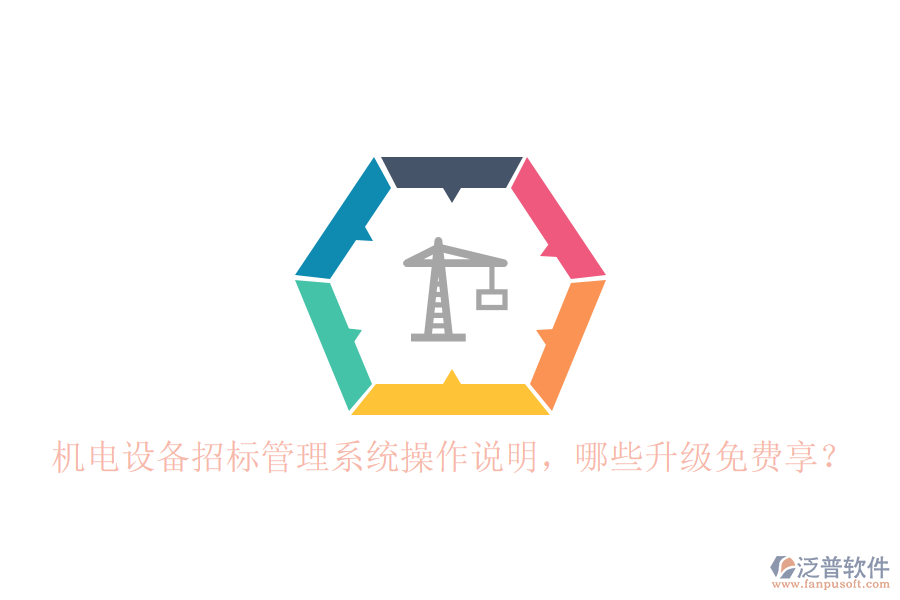 機電設備招標管理系統操作說明，哪些升級免費享？