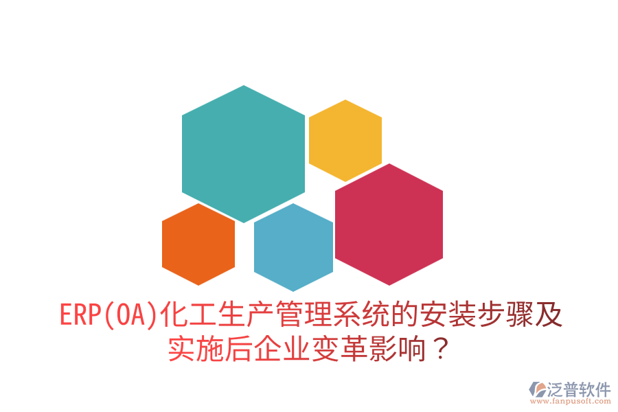 ERP(OA)化工生產管理系統(tǒng)的安裝步驟及實施后企業(yè)變革影響？
