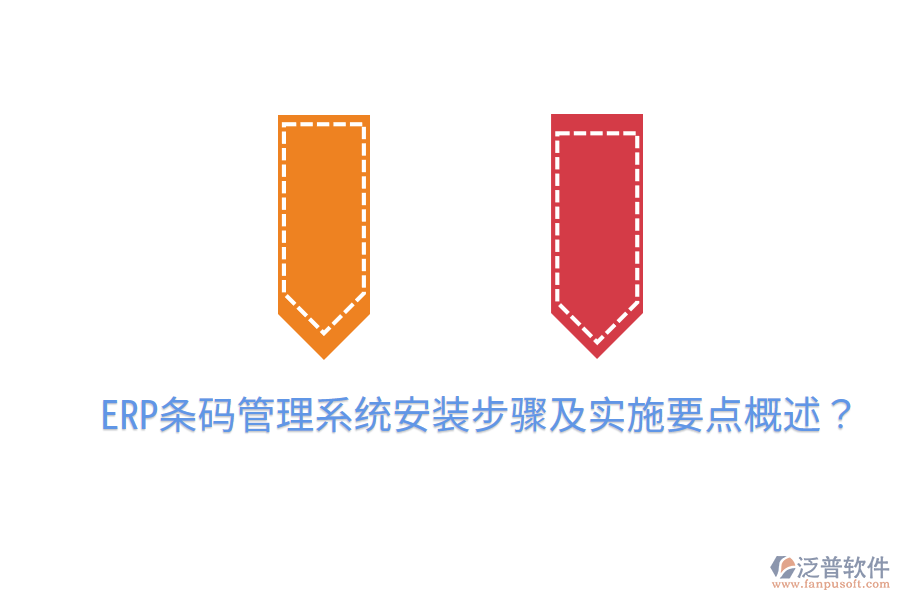  ERP條碼管理系統(tǒng)安裝步驟及實(shí)施要點(diǎn)概述？