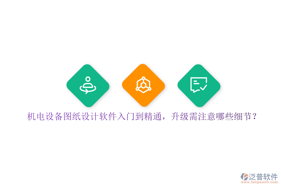 機(jī)電設(shè)備圖紙?jiān)O(shè)計(jì)軟件入門到精通，升級(jí)需注意哪些細(xì)節(jié)？