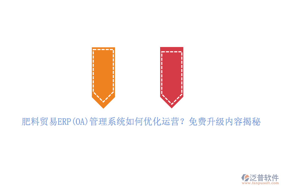 肥料貿(mào)易ERP(OA)管理系統(tǒng)如何優(yōu)化運(yùn)營(yíng)？免費(fèi)升級(jí)內(nèi)容揭秘