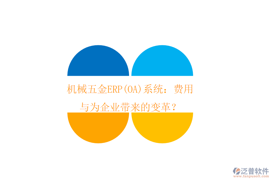 機械五金ERP(OA)系統(tǒng)：費用與為企業(yè)帶來的變革？