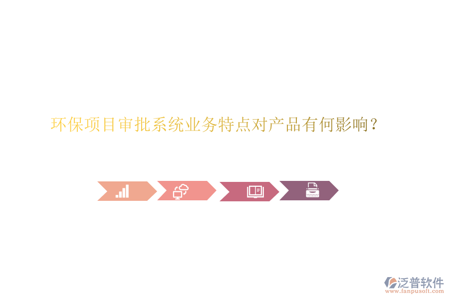 環(huán)保項(xiàng)目審批系統(tǒng)業(yè)務(wù)特點(diǎn)對(duì)產(chǎn)品有何影響？