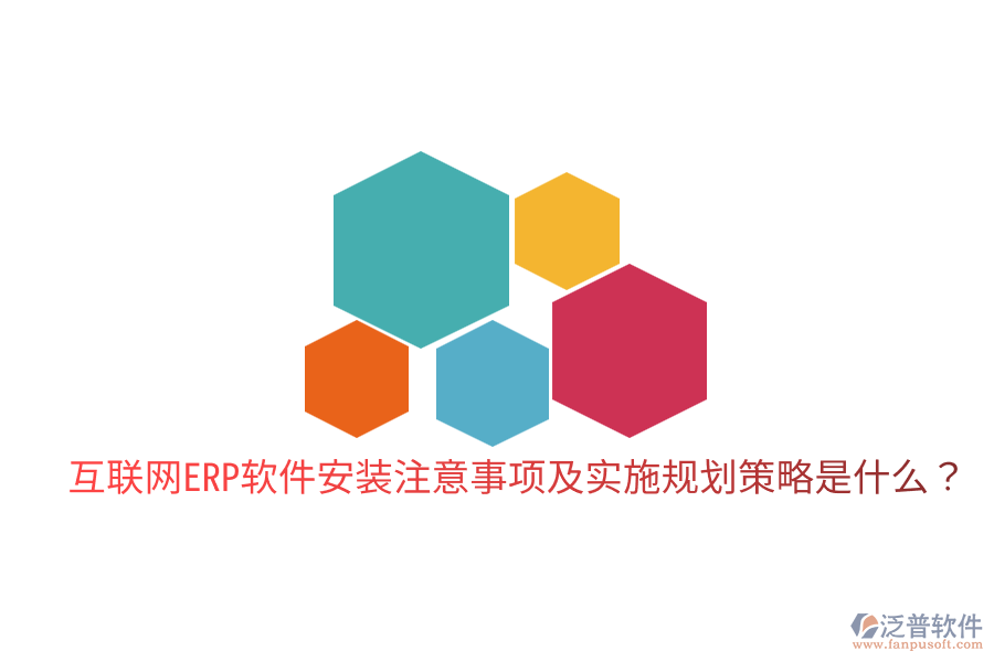  互聯(lián)網(wǎng)ERP軟件安裝注意事項(xiàng)及實(shí)施規(guī)劃策略是什么？
