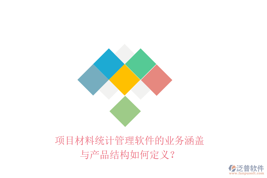 項(xiàng)目材料統(tǒng)計(jì)管理軟件的業(yè)務(wù)涵蓋與產(chǎn)品結(jié)構(gòu)如何定義？