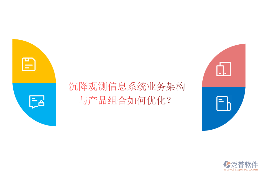 沉降觀測信息系統(tǒng)業(yè)務架構(gòu)與產(chǎn)品組合如何優(yōu)化？