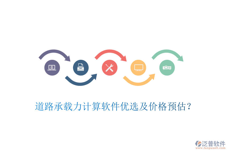 道路承載力計(jì)算軟件優(yōu)選及價(jià)格預(yù)估？
