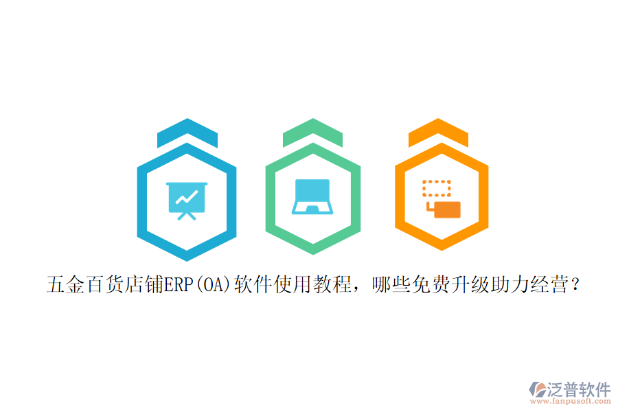 五金百貨店鋪ERP(OA)軟件使用教程，哪些免費(fèi)升級(jí)助力經(jīng)營(yíng)？