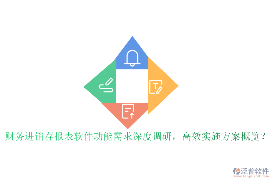 財(cái)務(wù)進(jìn)銷存報(bào)表軟件功能需求深度調(diào)研，高效實(shí)施方案概覽？