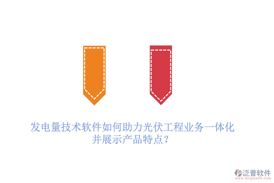 發(fā)電量技術(shù)軟件如何助力光伏工程業(yè)務(wù)一體化并展示產(chǎn)品特點(diǎn)？