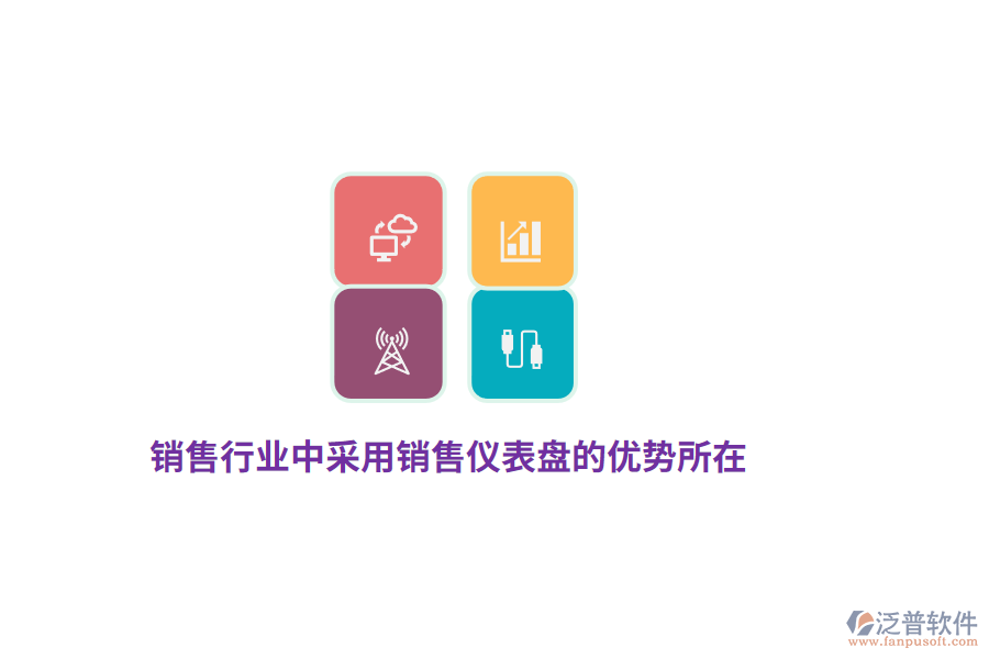 銷售行業(yè)中采用銷售儀表盤(pán)的優(yōu)勢(shì)所在？