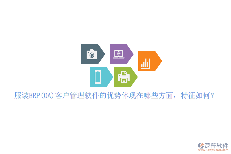 服裝ERP(OA)客戶管理軟件的優(yōu)勢(shì)體現(xiàn)在哪些方面，特征如何？