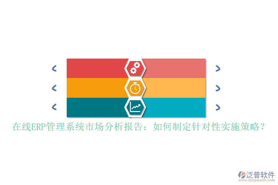 在線ERP管理系統(tǒng)市場分析報告：如何制定針對性實施策略？
