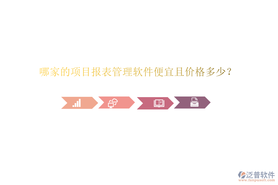 哪家的項目報表管理軟件便宜且價格多少？