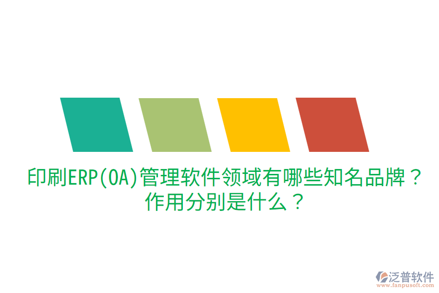  印刷ERP(OA)管理軟件領(lǐng)域有哪些知名品牌？作用分別是什么？
