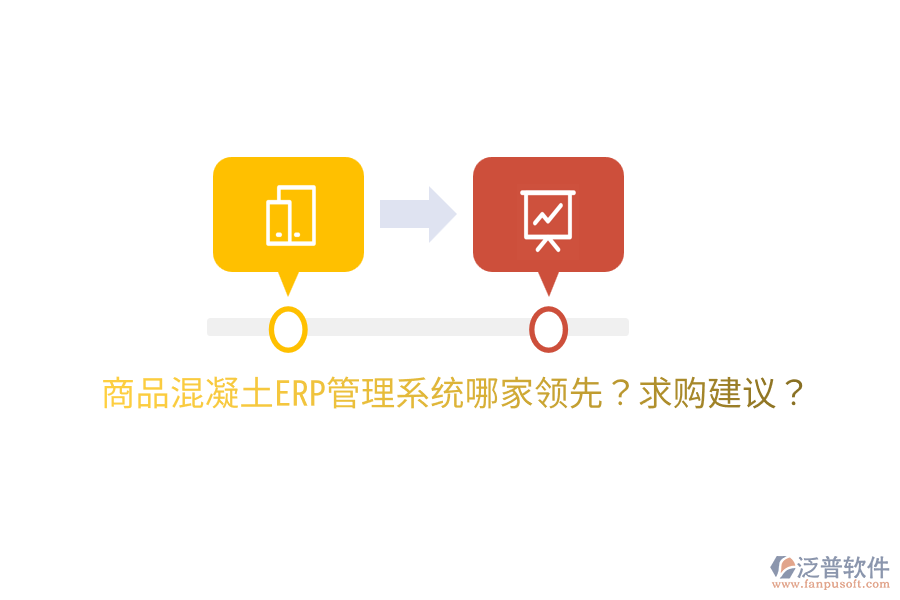 商品混凝土ERP管理系統(tǒng)哪家領(lǐng)先？求購(gòu)建議？