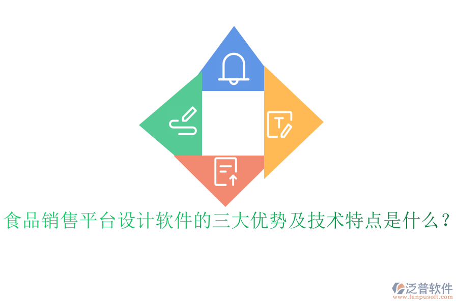 食品銷(xiāo)售平臺(tái)設(shè)計(jì)軟件的三大優(yōu)勢(shì)及技術(shù)特點(diǎn)是什么？