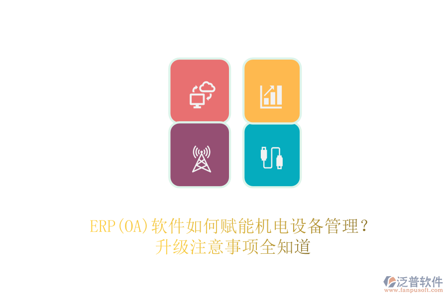 ERP(OA)軟件如何賦能機(jī)電設(shè)備管理？升級(jí)注意事項(xiàng)全知道