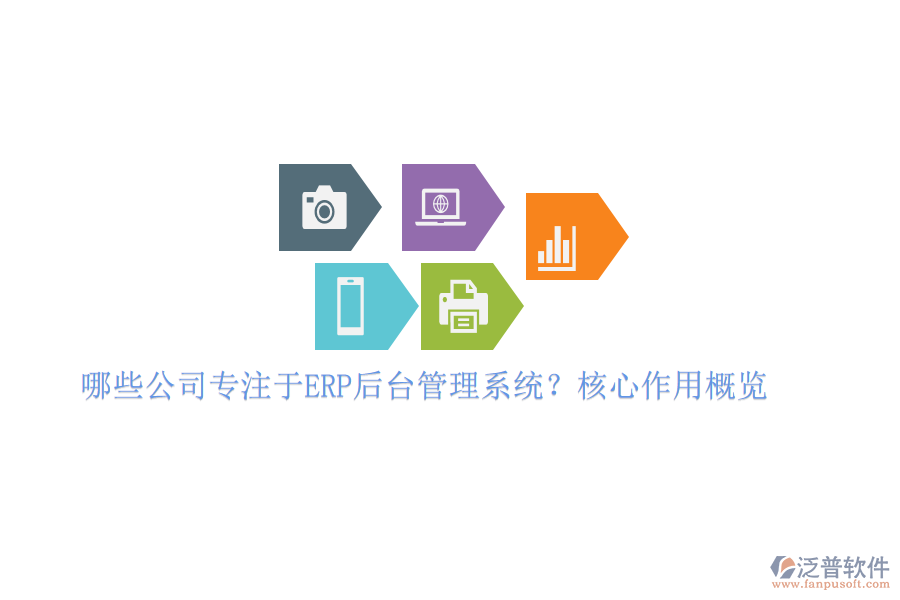 哪些公司專注于ERP后臺(tái)管理系統(tǒng)？核心作用概覽