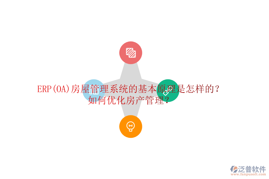 ERP(OA)房屋管理系統(tǒng)的基本原理是怎樣的？如何優(yōu)化房產(chǎn)管理？