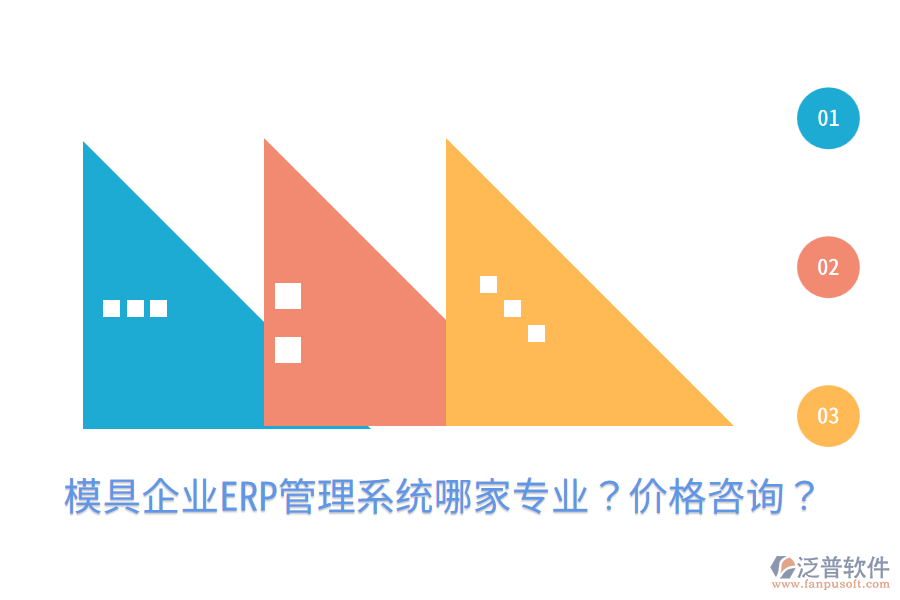  模具企業(yè)ERP管理系統(tǒng)哪家專業(yè)？?jī)r(jià)格咨詢？