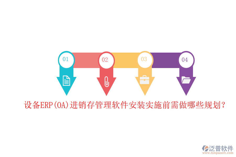 設備ERP(OA)進銷存管理軟件安裝實施前需做哪些規(guī)劃？