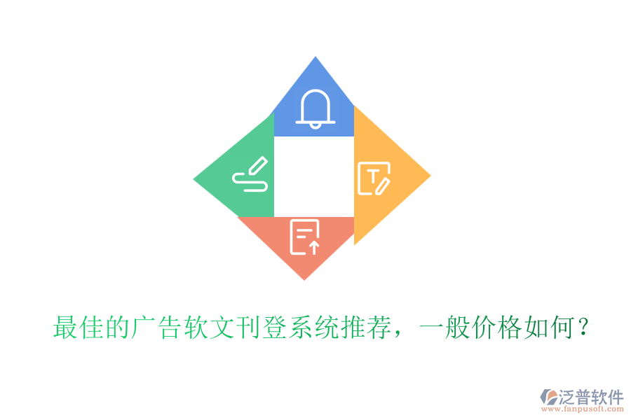 最佳的廣告軟文刊登系統(tǒng)推薦，一般價格如何？