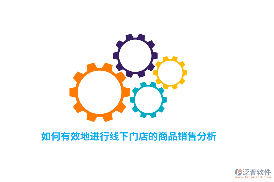 如何有效地進(jìn)行線下門店的商品銷售分析？