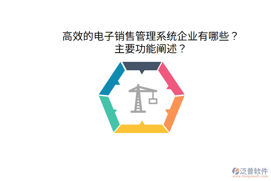  高效的電子銷售管理系統(tǒng)企業(yè)有哪些？主要功能闡述？