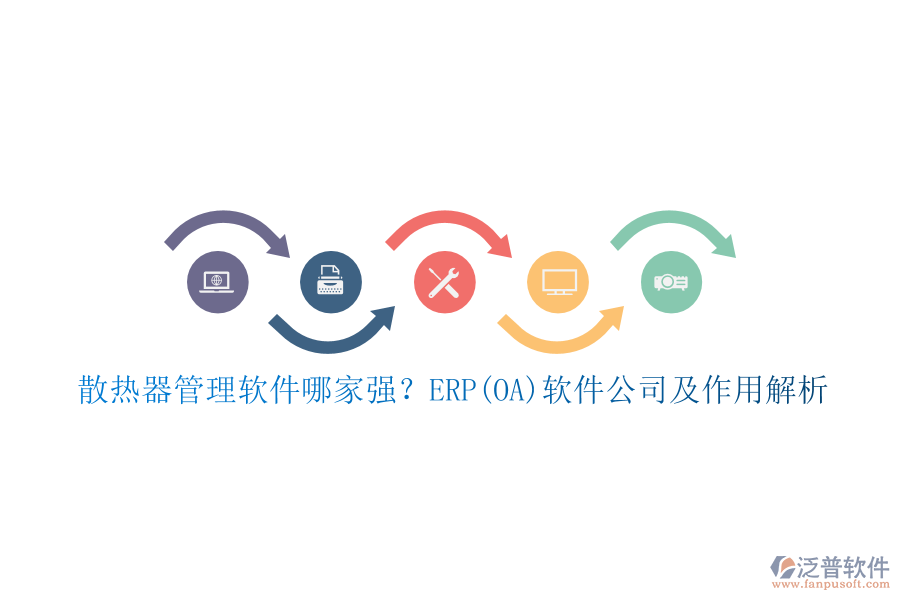 散熱器管理軟件哪家強(qiáng)？ERP(OA)軟件公司及作用解析