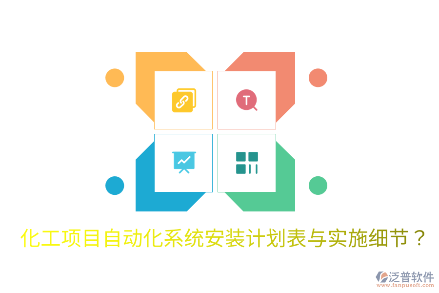  化工項(xiàng)目自動(dòng)化系統(tǒng)安裝計(jì)劃表與實(shí)施細(xì)節(jié)？