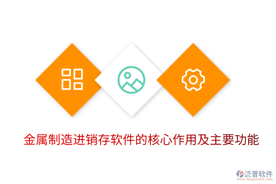 金屬制造進(jìn)銷存軟件的核心作用及主要功能