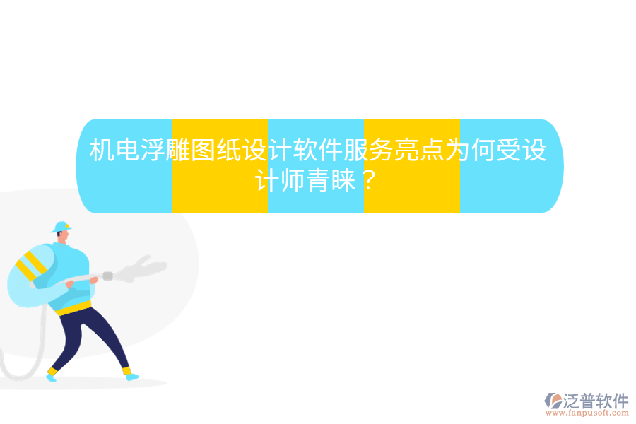 機(jī)電浮雕圖紙?jiān)O(shè)計(jì)軟件服務(wù)亮點(diǎn)，為何受設(shè)計(jì)師青睞？