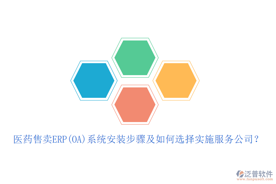 醫(yī)藥售賣ERP(OA)系統(tǒng)安裝步驟及如何選擇實施服務(wù)公司？