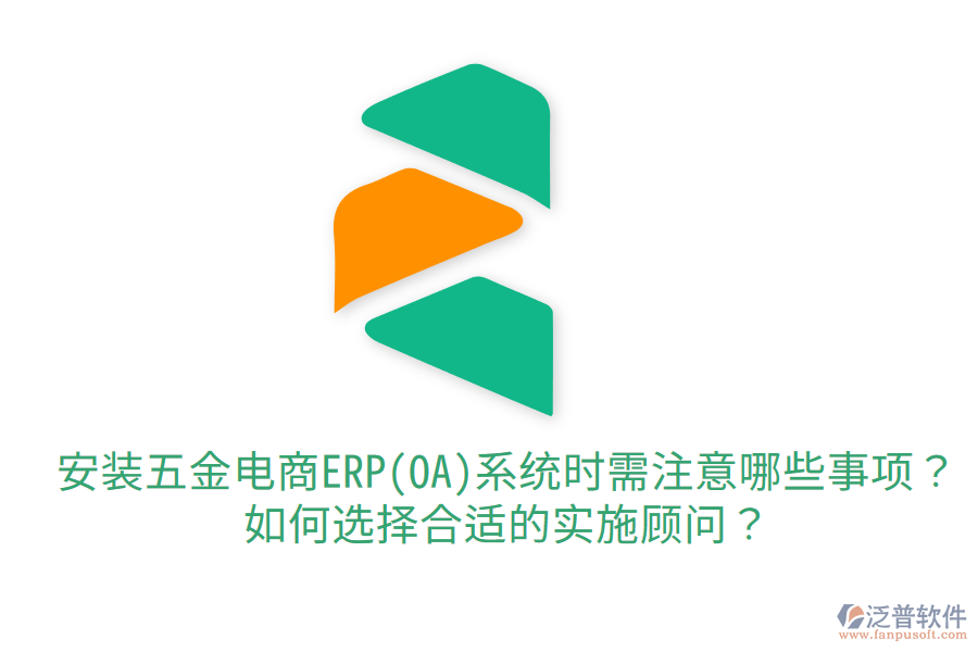 安裝五金電商ERP(OA)系統(tǒng)時需注意哪些事項？如何選擇合適的實施顧問？