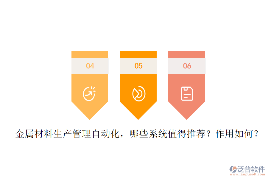 金屬材料生產(chǎn)管理自動(dòng)化，哪些系統(tǒng)值得推薦？作用如何？